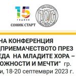 НАУЧНА КОНФЕРЕНЦИЯ „ПРЕДПРИЕМАЧЕСТВОТО ПРЕЗ ПОГЛЕДА  НА МЛАДИТЕ ХОРА – ВЪЗМОЖНОСТИ И МЕЧТИ“  гр. Левски, 18-20 септември 2023 г.