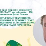 На 17.07.2023 г. в град Карлово, социалните услуги на СОНИК СТАРТ, ще отбележат 186 години от рождението на Васил Левски